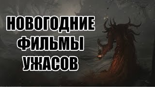 ТОП 10: Новогодние Фильмы Ужасов (перезалив)