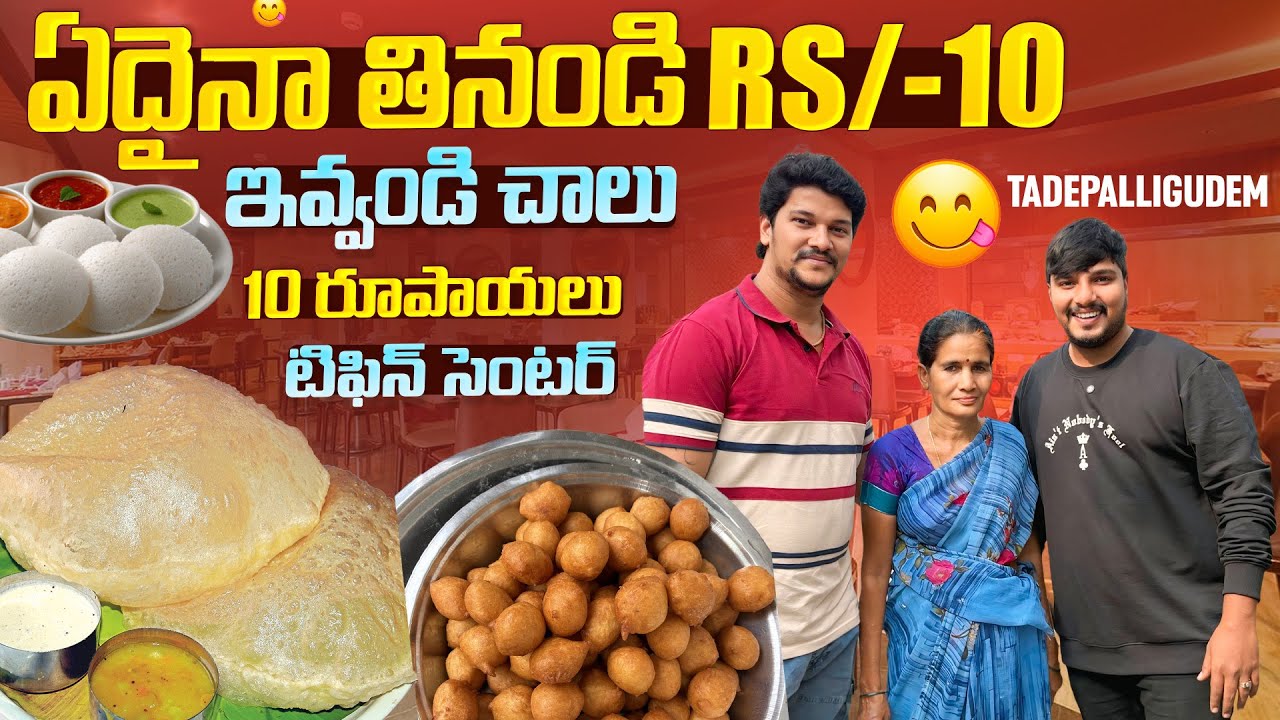 Tadepalligudem 10 Rupees Breakfast | Simple & Tasty Andhra Tiffins
