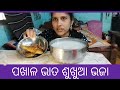 Sukhua bhaja basi pakhala eating  odisha femous pakhala eating tapaswini odia  vlogs