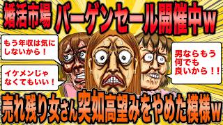 【2ch面白スレ】売れ残る婚活女子が突然、高望みを止め始めたその意図とは？【ゆっくり解説】