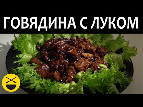 Видео рецепт Говядина, жареная с луком