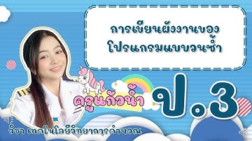 ป 3 วิทยาการคำนวณ การเขียนผังงานแบบวนซ้ำ on-hand 9