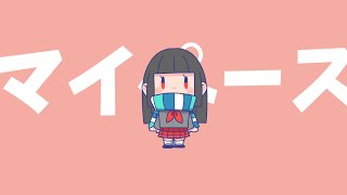マイペース / はーと。 feat. 重音テト
