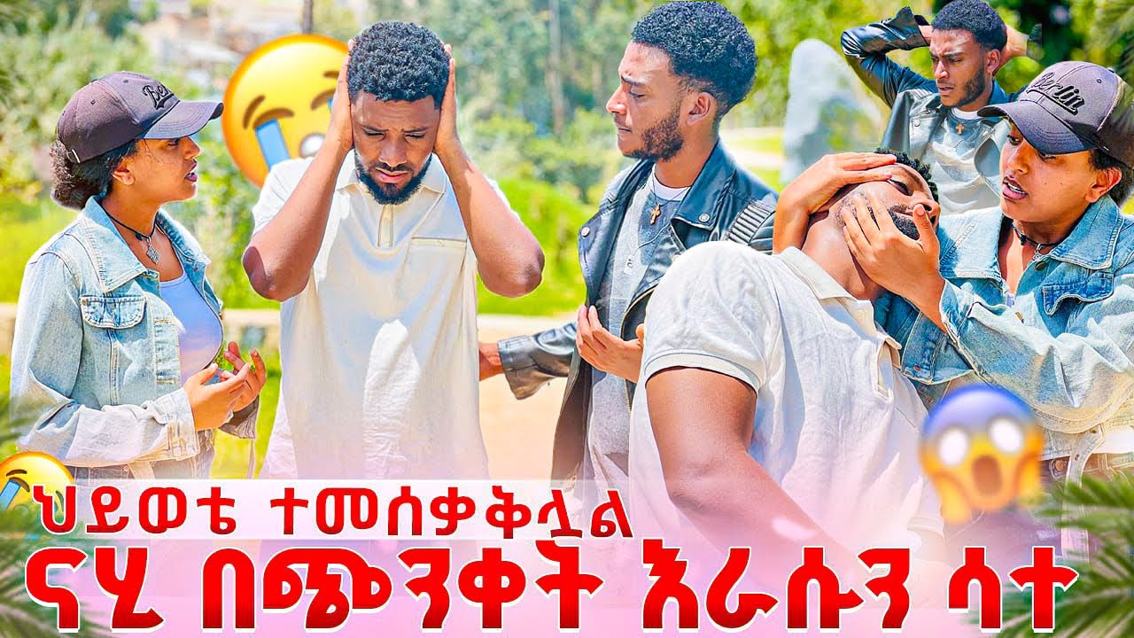 አስደጋጭ ነገር ተፈጠረ 😳ናሂን አገኘነዉ | በድንገት እራሱን ሳተ ነባና ማሂ ፈዘዉ ቀሩ