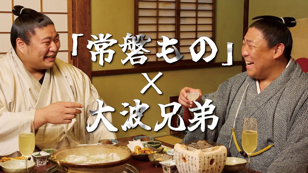 相撲界を席巻する大波兄弟が常磐ものを食べ尽くす！