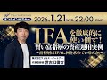 IFAを徹底的に使い倒す！ 賢い富裕層の資産運用実例（2026年1月21日開催セミナー）
