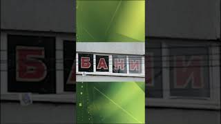 Курская баня: деньги освоены, результата - ноль!