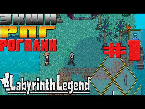 ПИКСЕЛЬНЫЙ ЭЕКШН РОГАЛИК КОТОРЫЙ ЗАТЯГИВАЕТ-#1 LABYRINTH LEGEND ЛЕГЕНДА ЛАБИРИНТА НА АНДРОИД