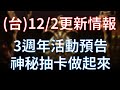 【天堂M】(台)12/2更新情報：3週年活動預告，亞丁勇士第3週、光榮之箱組合包 #리니지M