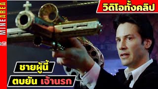 คอนสแตนติน คนพิฆาตผี นักปราปปีศาจ ตบยันเจ้านรก  สปอยหนัง  Constantine minearea
