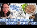 如何製作練精化氣的炒米茶，飲完止咳、皮膚好、減肥｜陳怡 ChanYee