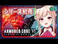 【AC6】六文銭許すまじ卍！チャプター3から！人生初のアーマードコア【アーマードコア6】