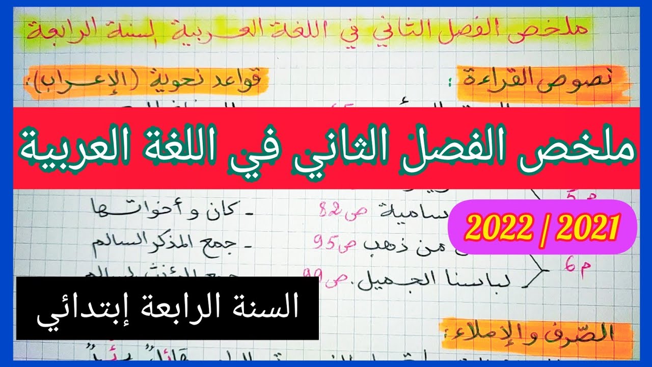اللغة العربية الفصل الثاني السنة الرابعة إبتدائي