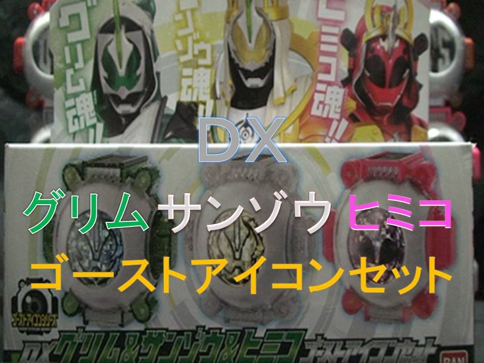 遂に英雄の眼魂１５個揃った 仮面ライダーゴースト ｄｘグリム サンゾウ ヒミコゴーストアイコンセット レビュー トイｇ Youtube