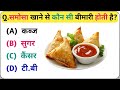 General Knowledge || समोसा खाने से कौन सी बीमारी होती है || Hindi Gk Questions Answer || Gk Quiz
