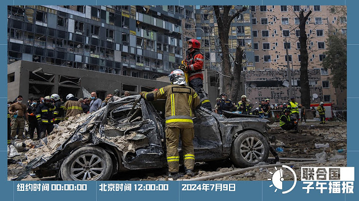 联合国子午播报丨2024年7月9日