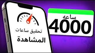 اسرع طريقه للحصول 4000 ساعه مشاهده بالهاتف 2023