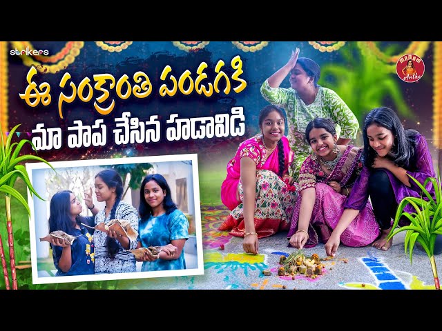 ఈ సంక్రాంతి పండగకి మా పాప చేసిన హడావిడి || Madam Anthe || Strikers class=