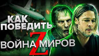 Как Победить всех ЗОМБИ из Фильма "ВОЙНА МИРОВ Z" | Патлы Питта Спасут ПЛАНЕТУ!