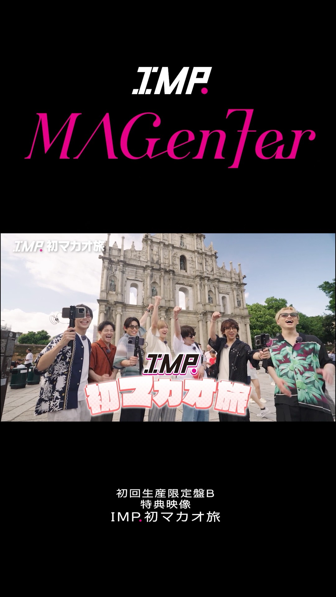 IMP.2nd ALBUM｢MAGenter｣初回生産限定盤B収録『IMP.初マカオ旅