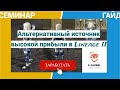 Семинар-Онлайн по альтернативному ЗАРАБОТКУ в Lineage II Успей первым заработать МИЛЛИОНЫ! E-Global