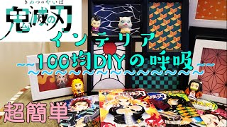 【鬼滅の刃】鬼滅柄なインテリアDIY 鬼滅グッズと一緒に飾れる100均DIY 劇場版鬼滅の刃公開記念で 鬼滅グッズのDIYに挑戦しました