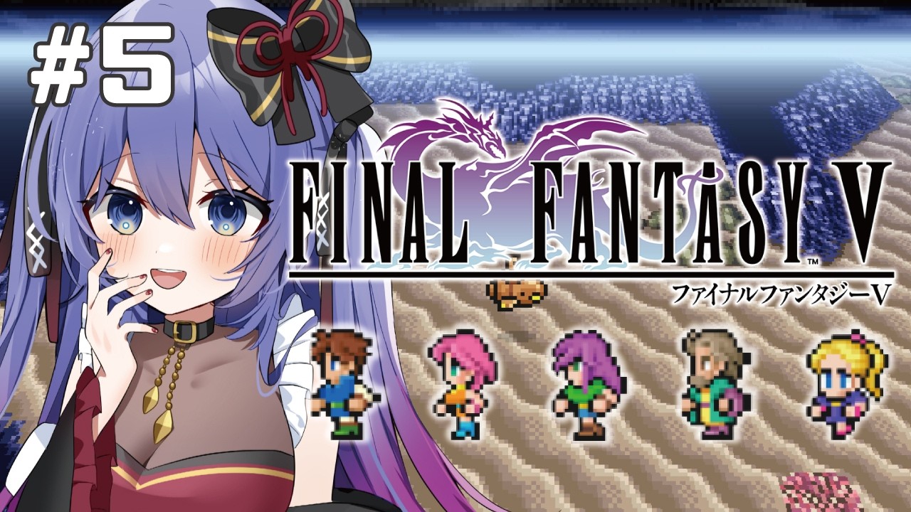 #5【FF5】SFC世代がピクリマ版で実況!第2世界ってどんなとこ??【アラフォーVtuber 奈代なな】Final FantasyⅤ