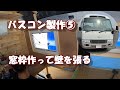 【DIY】電気屋さんが自作キャンピングカーの造作。