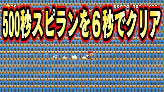 こんな５００秒スピラン絶対やりたくないＷＷＷ