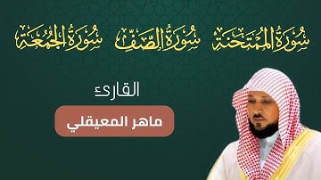 سورة الممتحنة الصف الجمعة مكتوبة بصوت ماهر المعيقلي أجمل تلاوة