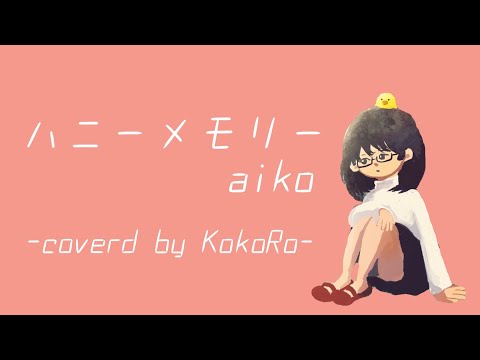 ハニーメモリー(aiko)/歌ってみた【KokoRo】