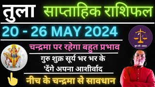 तुला राशि | 20 May – 26 May saptahik rashifal | Tula rashi by astroguru Nikhil | Libra 2024