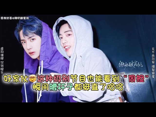好家伙🤩这种级别节目也能看到“同担”谁懂这种救赎感!瞬间腰杆子都挺直了哈哈#博君一肖 #向全世界安利 #高甜来袭 #这谁能顶得住啊 #肖战王一博