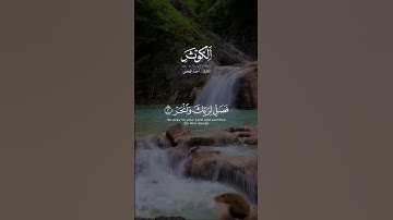 (إِنَّا أَعْطَيْنَاكَ الْكَوْثَرَ) | احمد العجمي#سورة_الكوثر #احمد_العجمي #عيد_الاضحى #قرآن #quran