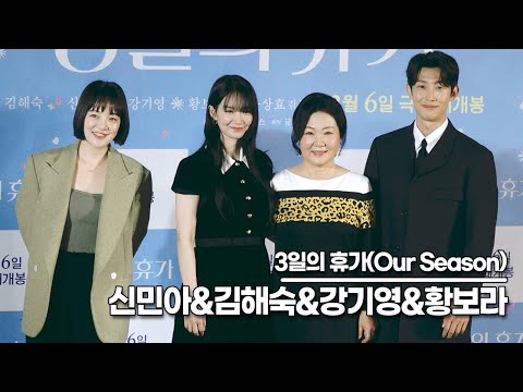 신민아&amp;amp;김해숙&amp;amp;강기영&amp;amp;<strong>황보라</strong>, 영화 ‘3일의 휴가’ 제작보고회 포토타임