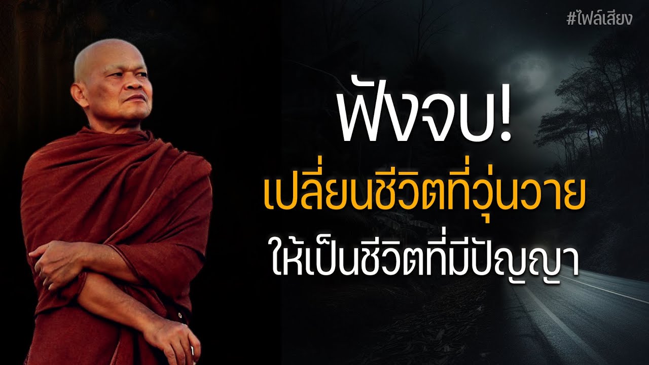 ฟังจบ!เปลี่ยนชีวิตที่วุ่นวาย ให้เป็นชีวิตที่มีปัญญา 