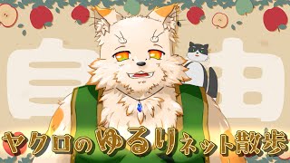[誕生日テスト配信] ヤクロのゆるりネット散歩