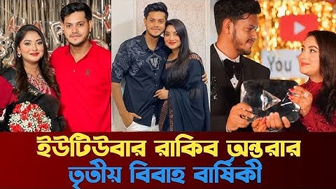 ইউটিউবার রাকিব হোসাইন অন্তরা তৃতীয় বিবাহ বার্ষিকী  Rakib Hossain || Antara 