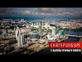 Екатеринбург с высоты птичьего полета