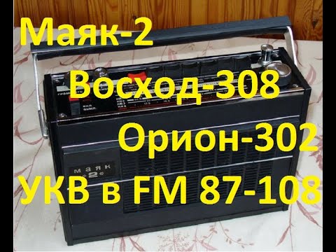 Приемник Маяк 2 Орион 302 Восход 308 Настроим  УКВ в FM  Видео 2.. Или вторая жизнь приемнику.