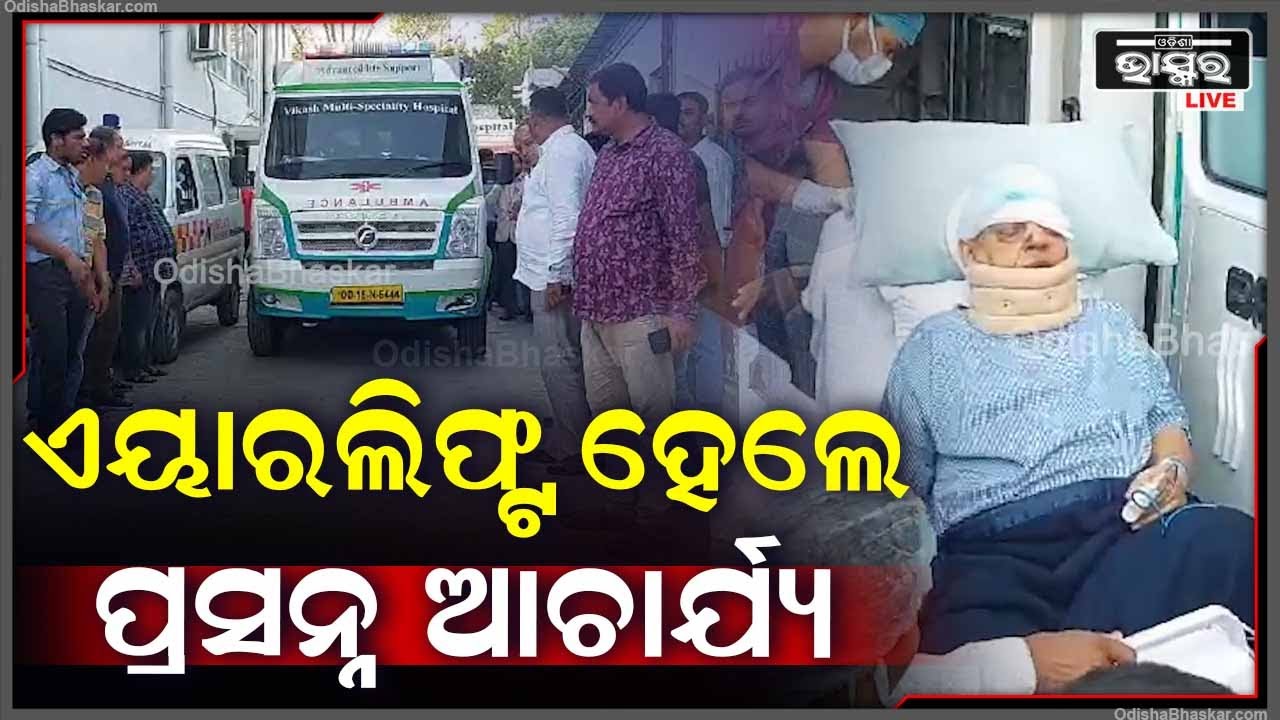 ଏୟାରଲିଫ୍ଟ ହେଲେ ବରିଷ୍ଠ ବିଜେଡ଼ି ନେତା ପ୍ରସନ୍ନ ଆଚାର୍ଯ୍ୟ I ସ୍ୱତନ୍ତ୍ର ବିମାନ ଯୋଗେ ଭୁବନେଶ୍ୱରକୁ ଅଣାଯିବ