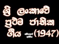 National Anthem of Sri Lanka 1948- namo namo  Matha ..ශ්‍රී ලංකාවේ 1948 දී  නිළ නොවන ජාතික ගීය ..