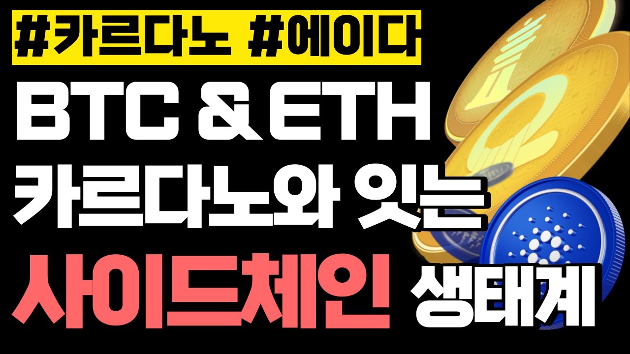 카르다노 에이다 카르다노와 비트코인 이더리움이 이어지는 사이드체인 생태계 - 자유게시판 - Cardano Forum