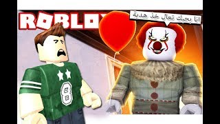 فيلم المهرج IT رعب فى لعبة roblox !!