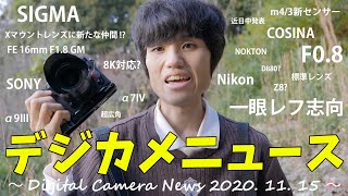 デジカメニュース ～ 一眼レフ志向が根強いNikon社内 / 上手くいけばSIGMAのFUJI Xマウントレンズ登場 !? / SONY の超広角とフルサイズ機 ～