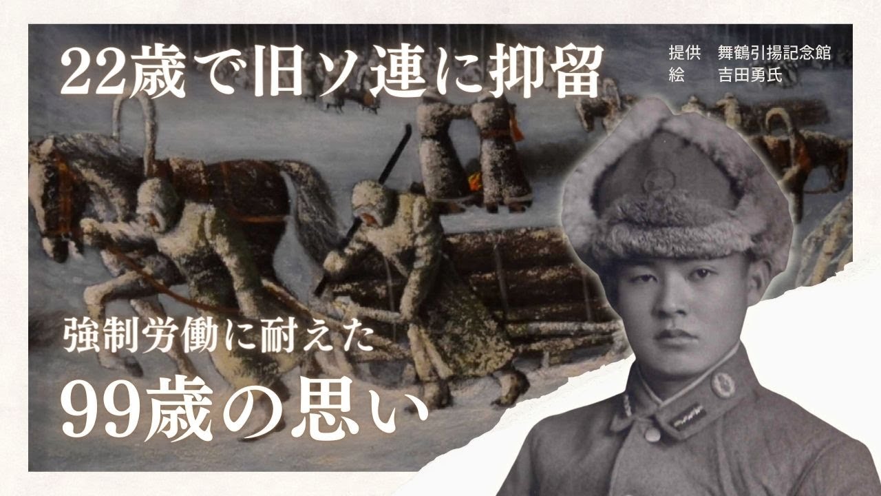 「地の果て」５０００キロ先に連行され　旧ソ連による抑留生き延びた９９歳の思い　人間が変わる「戦争」という蛮行