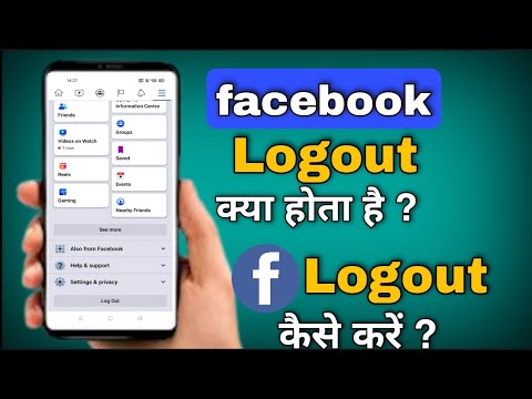 वीडियो: क्या फेसबुक ने मुझे लॉग आउट किया?