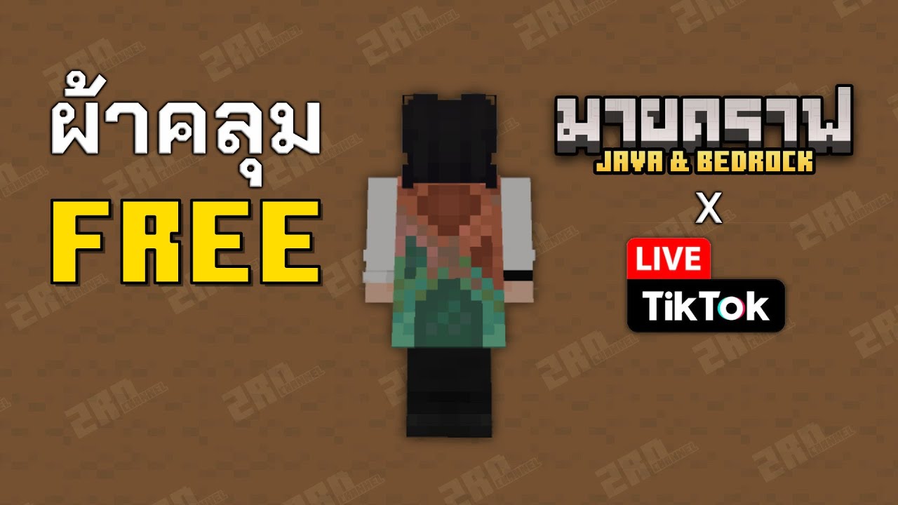 วิธีรับผ้าคลุม Copper Cape ฟรี!! | Minecraft Bedrock & Java