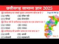 छत्तीसगढ़ सामान्य ज्ञान 2025| CG POLICE BHARTI | abkariaarakshak | Gk questions| study04