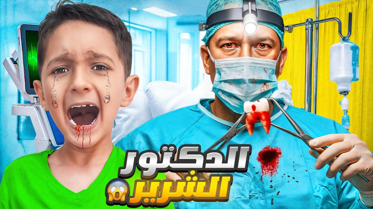 دكتور الأسنان الشرير سرق سنان ياسر وماريا 😱 وصار يبيعهم 🤑 طلع حرامي اسنان
